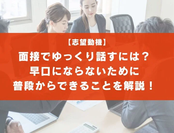 面接でゆっくり話すためのコツ！早口にならないために普段からできることとは？